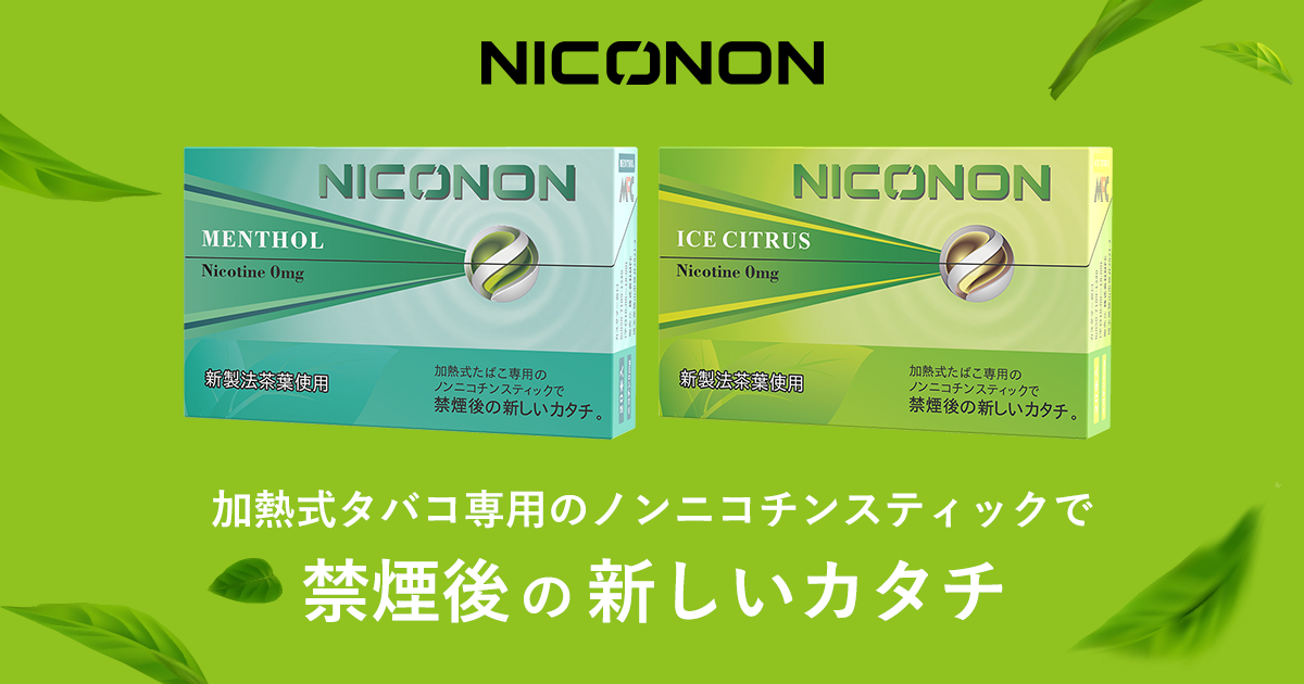 加熱式タバコ専用のノンニコチンスティックで禁煙後の新しいカタチ。NICONON（ニコノン）公式サイト。